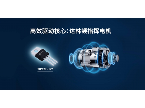 优化达林顿晶体管在电机驱动系统中的效率与可靠性设计  ——华轩阳电子TIP122-HXY的性能优势解析