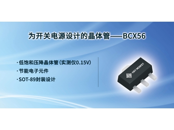 华轩阳电子BCX56放大晶体管技术解析与应用优势