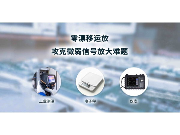 精密测量场景的救星：如何用零漂移运放攻克微弱信号放大难题